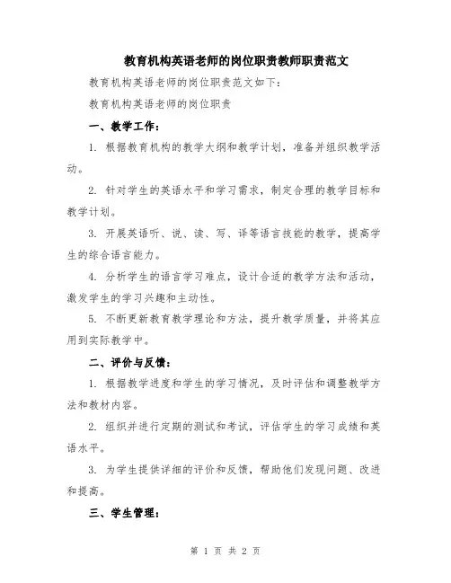 教育机构英语老师的岗位职责教师职责范文