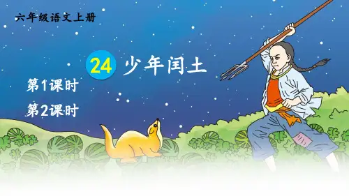 人教版六年级语文上册第24课《少年闰土》精品课件【最新】