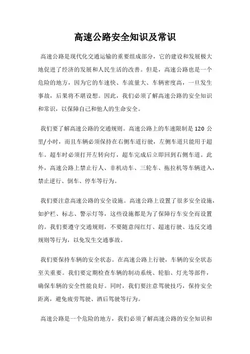 高速公路安全知识及常识