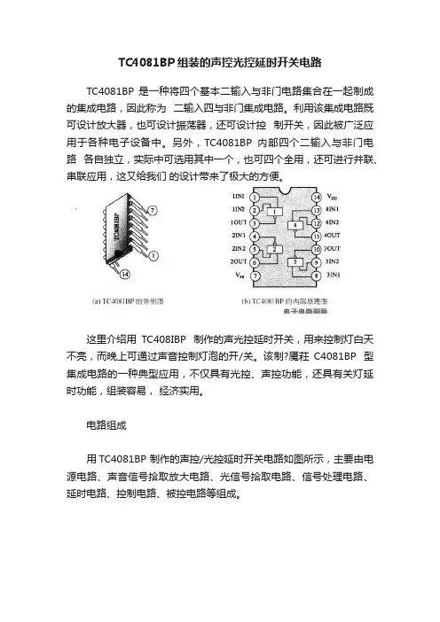 TC4081BP组装的声控光控延时开关电路