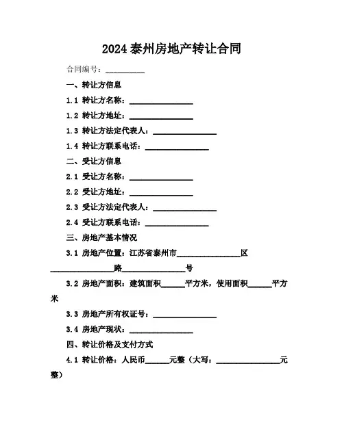 2024泰州房地产转让合同