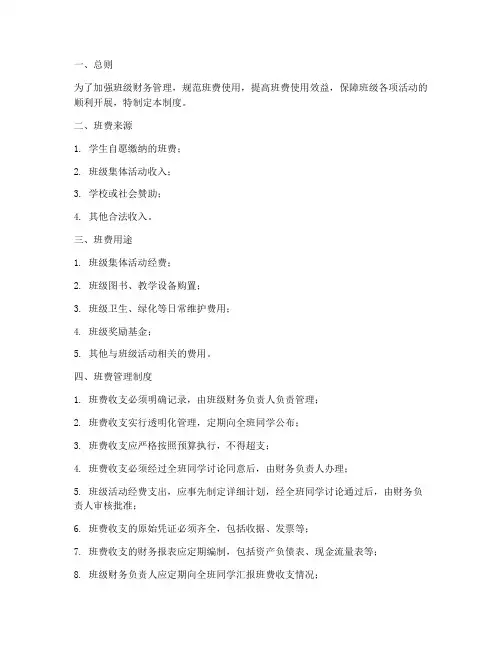 关于学校班级班费管理制度