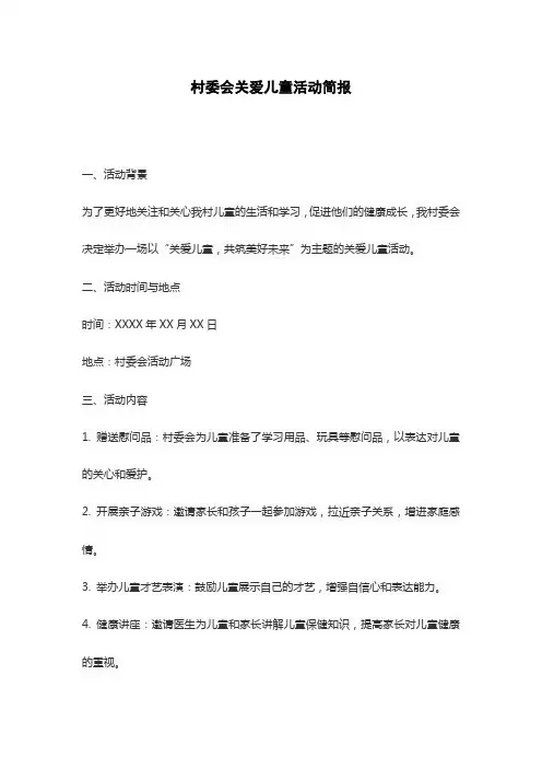 村委会关爱儿童活动简报