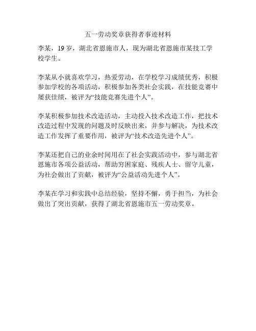 五一劳动奖章获得者事迹材料