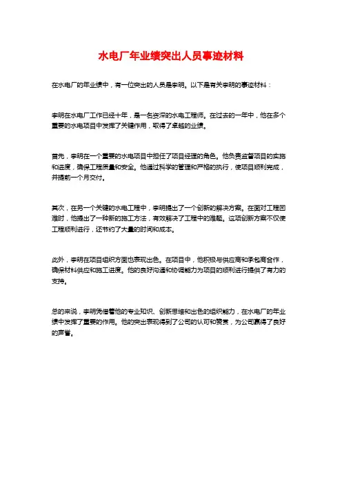 水电厂年业绩突出人员事迹材料