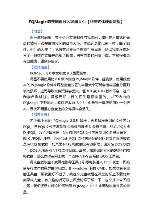 PQMagic调整磁盘分区容量大小【非格式化硬盘调整】