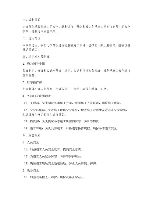 脱硫冬季施工应急预案