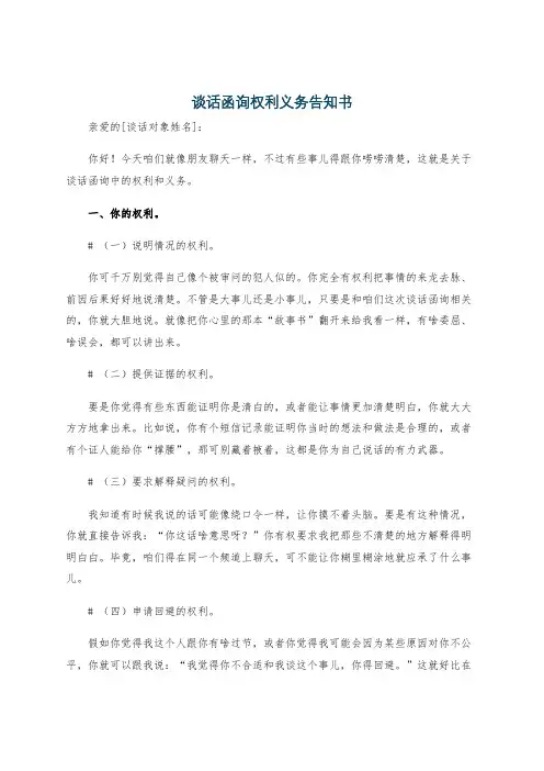 谈话函询权利义务告知书