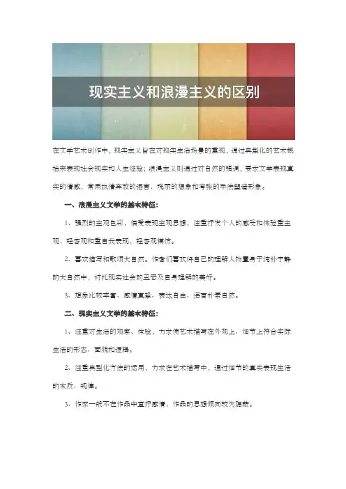 浪漫主义和现实主义的区别