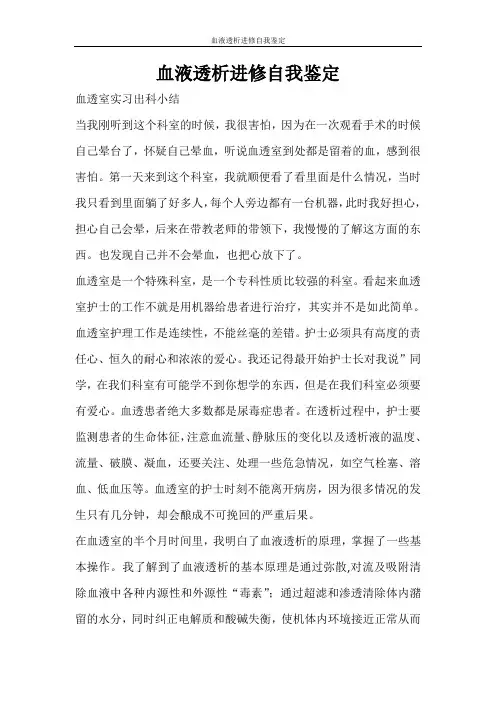 自我鉴定 血液透析进修自我鉴定