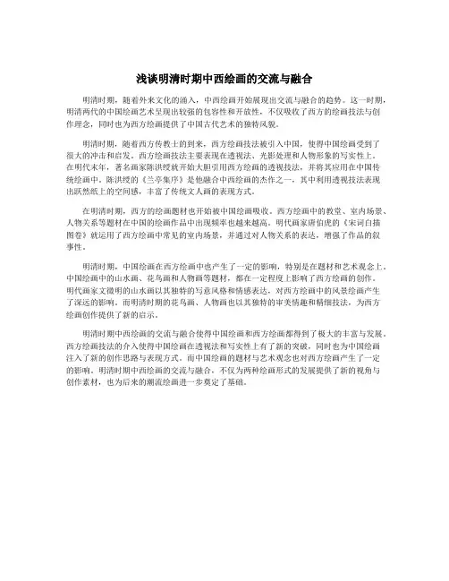 浅谈明清时期中西绘画的交流与融合