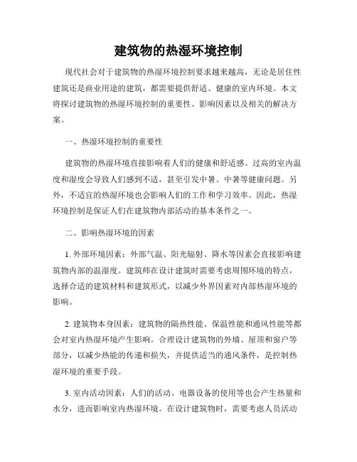 建筑物的热湿环境控制