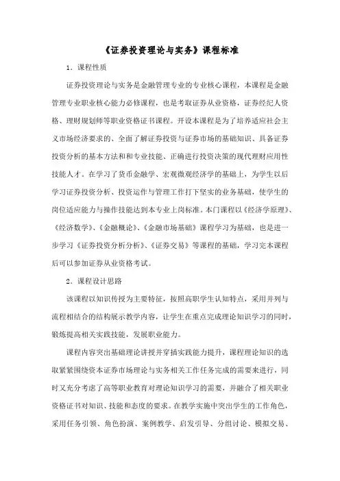 《证券投资理论与实务》课程标准1