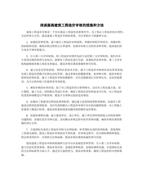 浅谈提高建筑工程造价审核的措施和方法