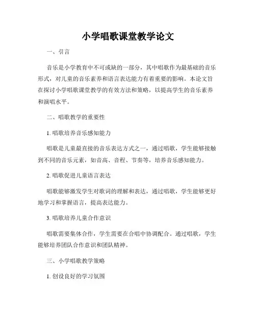 小学唱歌课堂教学论文