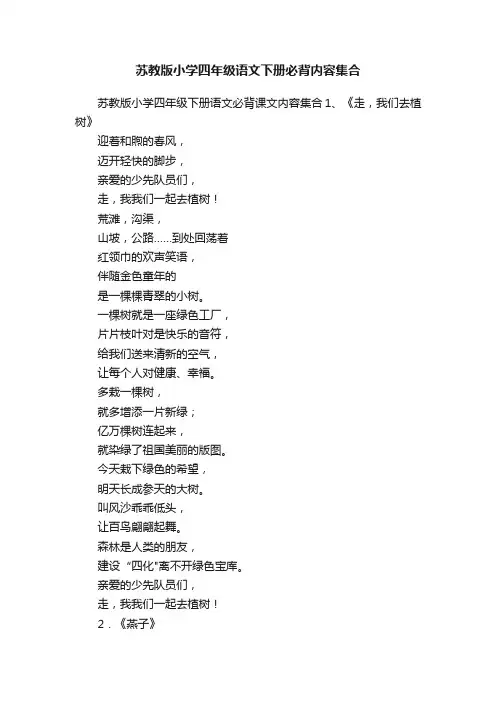 苏教版小学四年级语文下册必背内容集合
