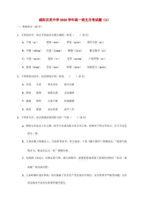 陕西省咸阳百灵中学2020学年高一语文下学期第二次月考试题(无答案)