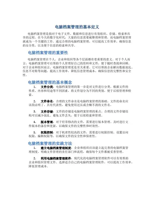 电脑档案管理的基本定义
