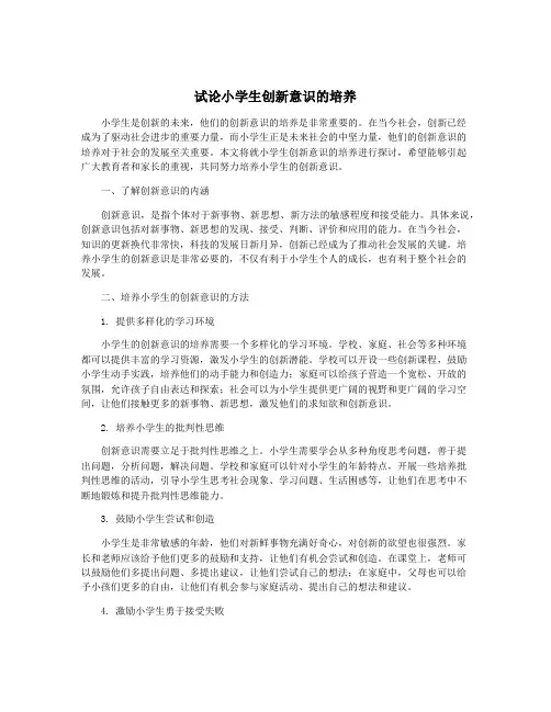 试论小学生创新意识的培养