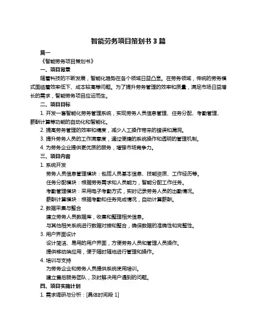 智能劳务项目策划书3篇