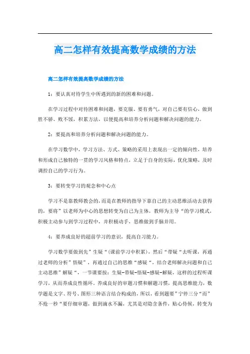 高二怎样有效提高数学成绩的方法
