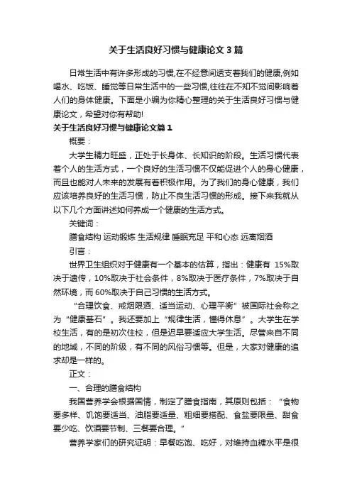 关于生活良好习惯与健康论文3篇