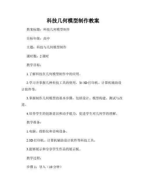 科技几何模型制作教案