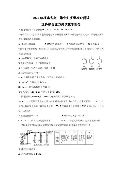 2020年福建省高三毕业班质量检查测试 理综化学(含答案)
