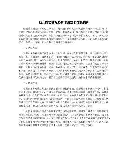 幼儿园实施混龄自主游戏的效果探析
