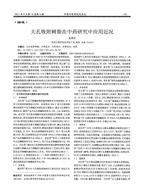 大孔吸附树脂在中药研究中应用近况
