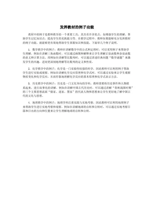 发挥教材的例子功能