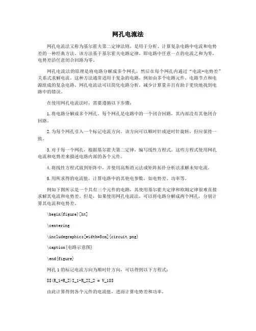 网孔电流法