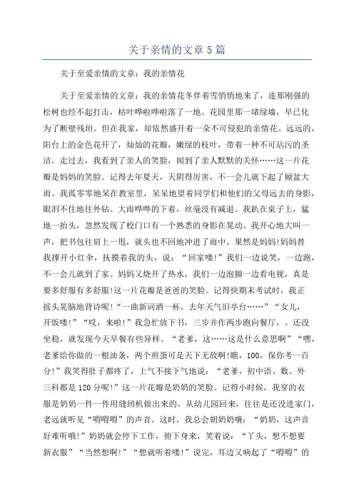 关于亲情的文章5篇