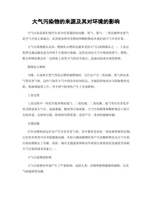 大气污染物的来源及其对环境的影响