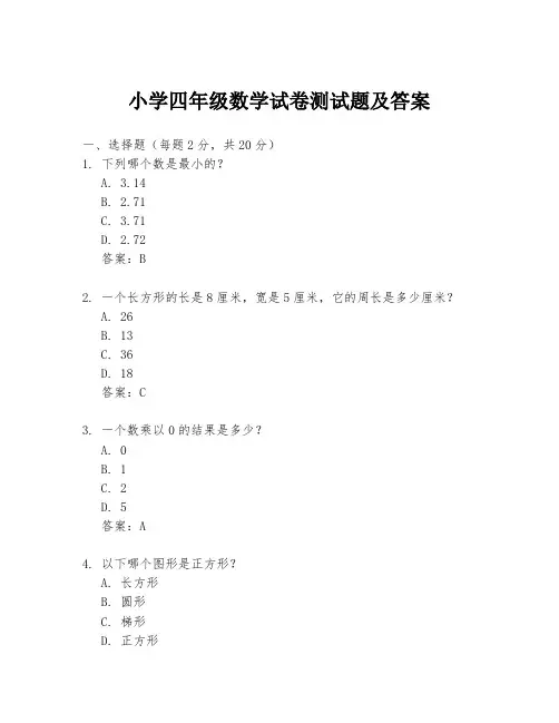 小学四年级数学试卷测试题及答案