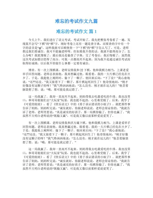 难忘的考试作文九篇