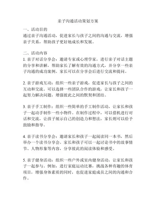 亲子沟通活动策划方案
