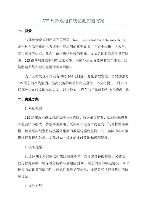 GIS局部放电在线监测实施方案