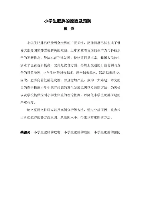 小学生肥胖的原因及预防   论文