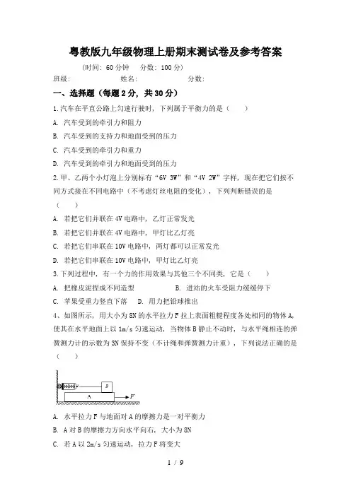 粤教版九年级物理上册期末测试卷及参考答案