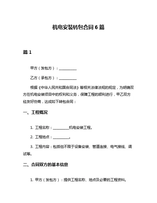 机电安装转包合同6篇
