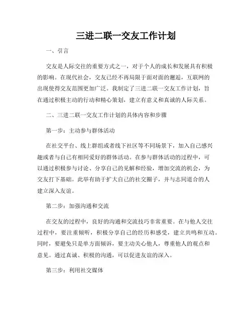 三进二联一交友工作计划