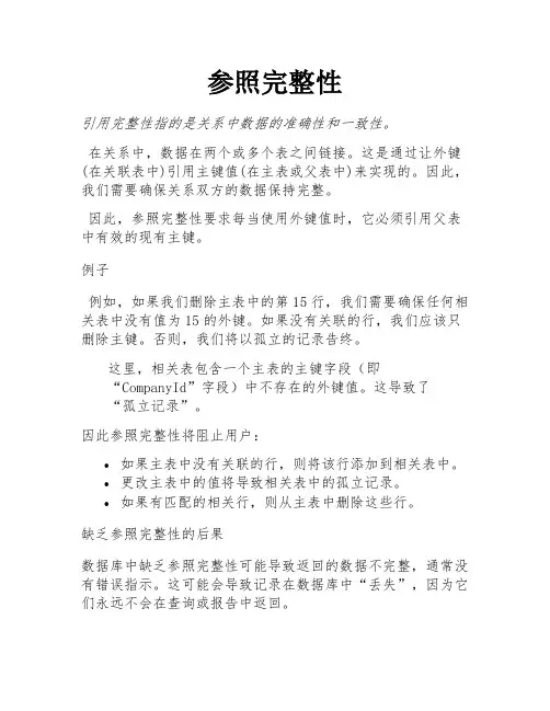 参照完整性