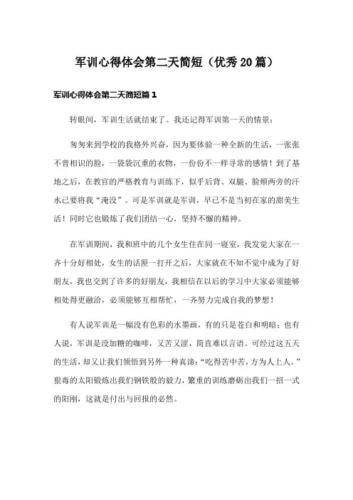 军训心得体会第二天简短(优秀20篇)