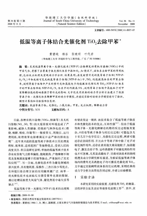 低温等离子体结合光催化剂TiO2去除甲苯