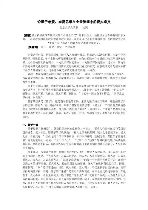 论墨子兼爱、尚贤思想在企业管理中的现实意义