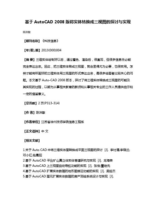 基于AutoCAD 2008版将实体转换成三视图的探讨与实现
