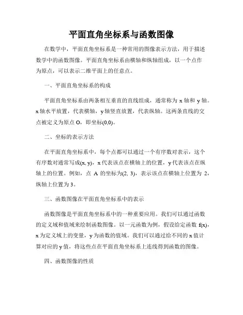 平面直角坐标系与函数图像