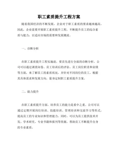 职工素质提升工程方案