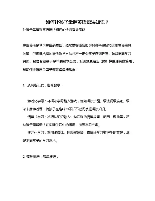 如何让孩子掌握英语语法知识？